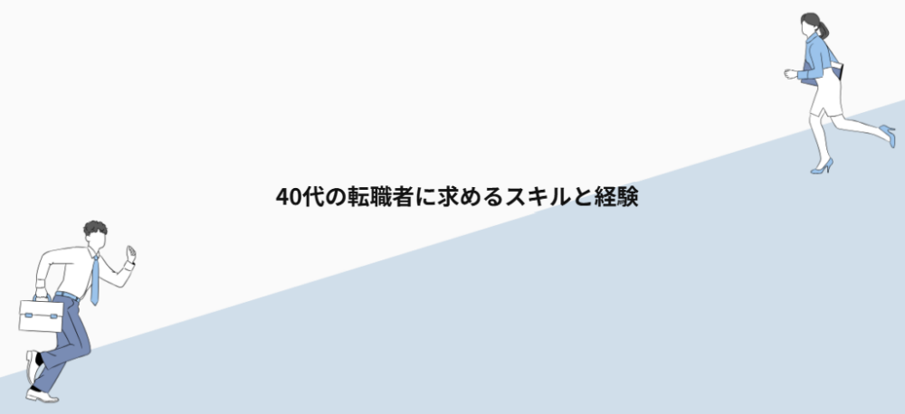 40代の転職者に求めるスキルと経験