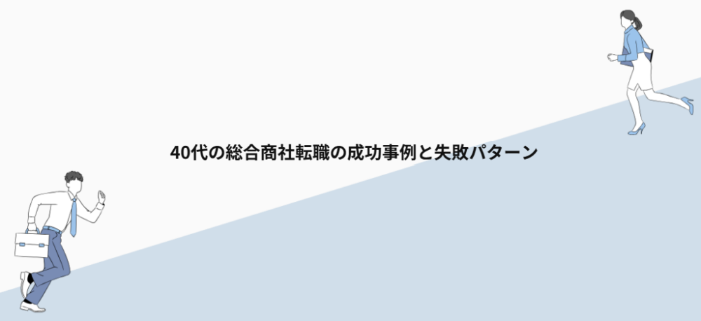 40代の総合商社転職の成功事例と失敗パターン