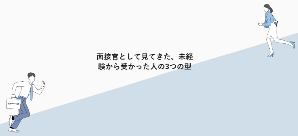 面接官として見てきた、未経験から受かった人の3つの型
