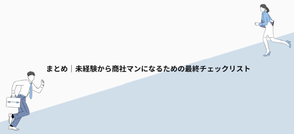 まとめ|未経験から商社マンになるための最終チェックリスト