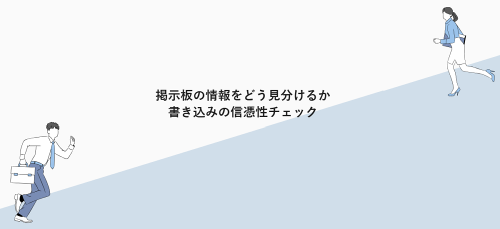 掲示板の情報をどう見分けるか｜書き込みの信憑性チェック