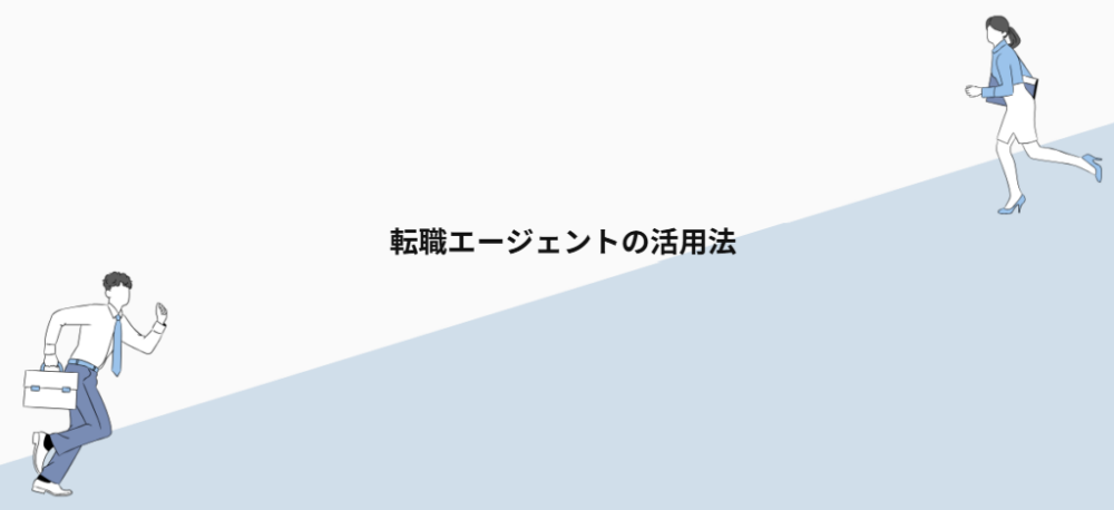 転職エージェントの活用法