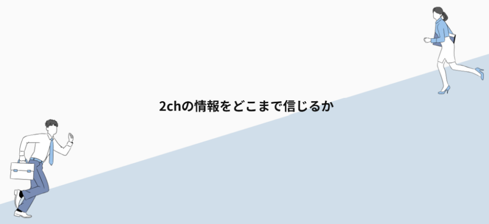 2chの情報をどこまで信じるか