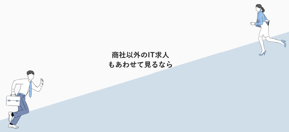 商社以外のIT求人もあわせて見るなら