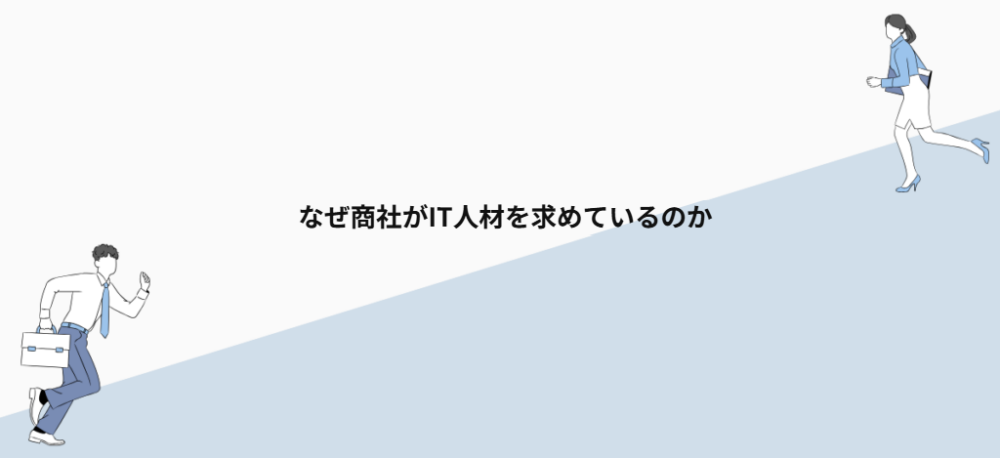 なぜ商社がIT人材を求めているのか