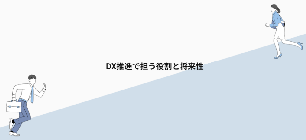 DX推進で担う役割と将来性