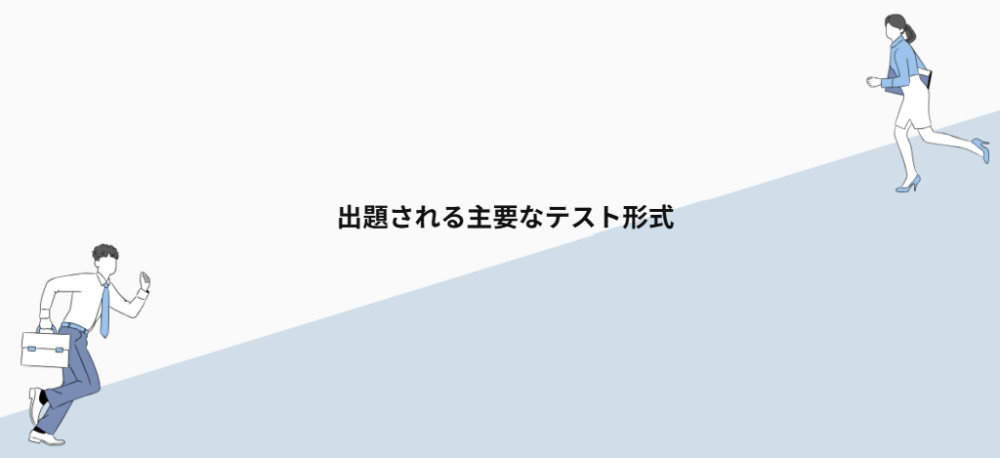 出題される主要なテスト形式