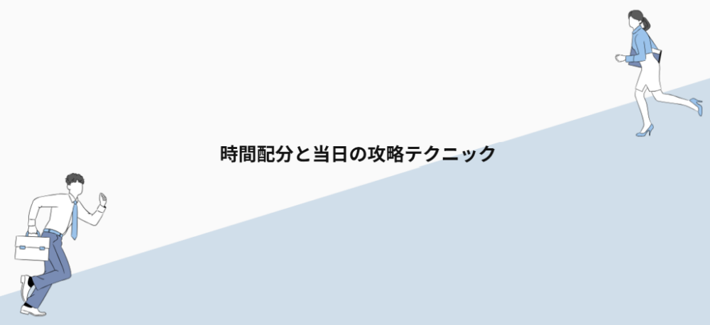 時間配分と当日の攻略テクニック