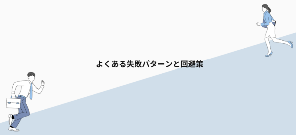 よくある失敗パターンと回避策