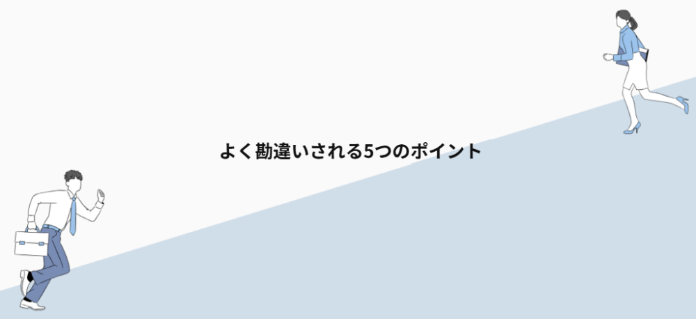よく勘違いされる5つのポイント
