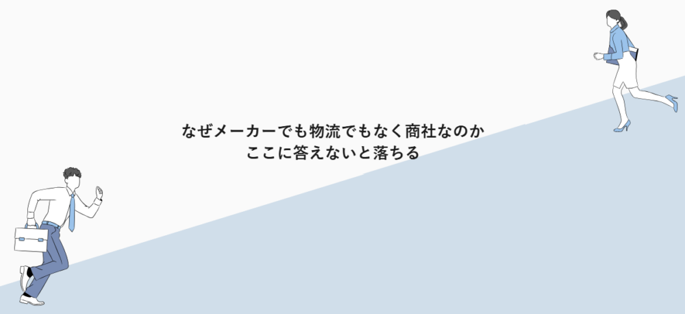 なぜメーカーでも物流でもなく商社なのか｜ここに答えないと落ちる