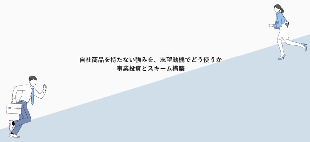 自社商品を持たない強みを、志望動機でどう使うか｜事業投資とスキーム構築