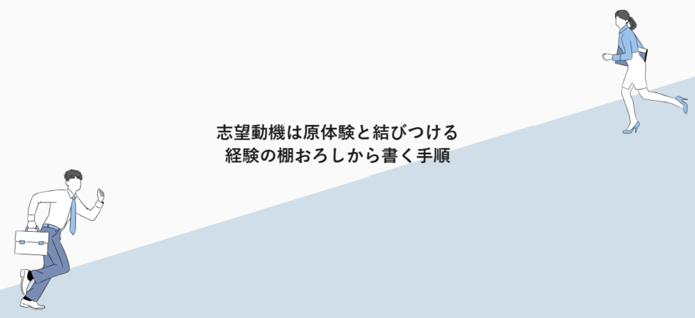 志望動機は原体験と結びつける｜経験の棚おろしから書く手順