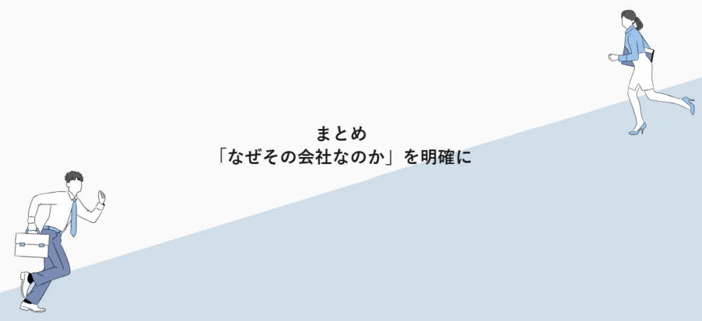 まとめ｜「なぜその会社なのか」を明確に