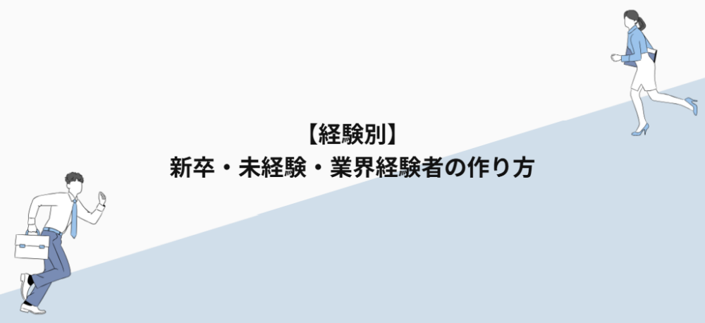 【経験別】新卒・未経験・業界経験者の作り方