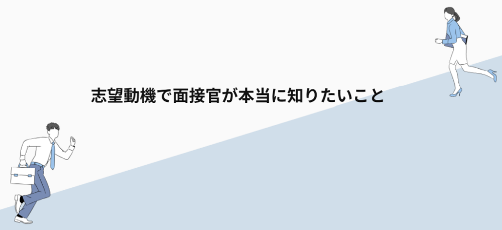 志望動機で面接官が本当に知りたいこと
