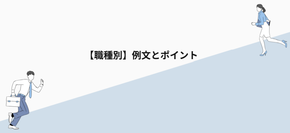 【職種別】例文とポイント