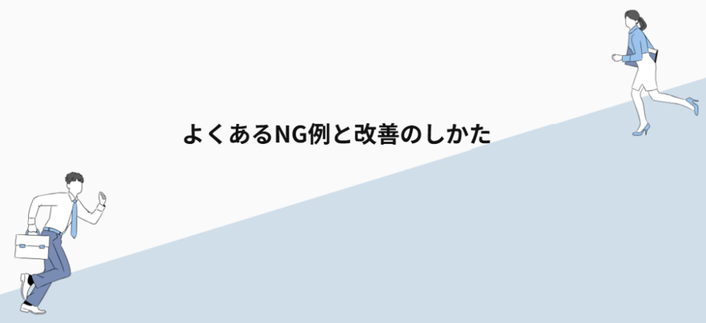 よくあるNG例と改善のしかた