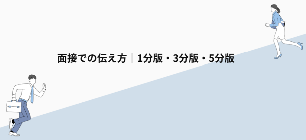 面接での伝え方｜1分版・3分版・5分版