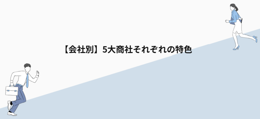 【会社別】5大商社それぞれの特色
