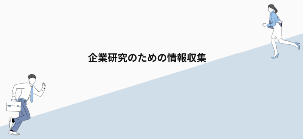企業研究のための情報収集
