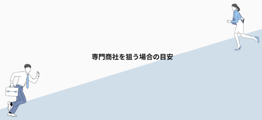 専門商社を狙う場合の目安