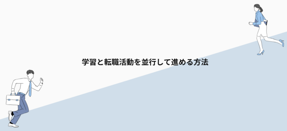 学習と転職活動を並行して進める方法