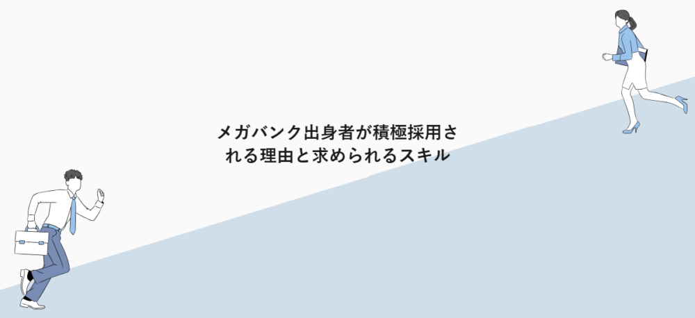 総合商社でメガバンクの経験が生きる理由と求められるスキル