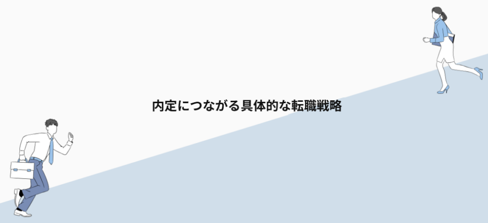 内定につながる具体的な転職戦略