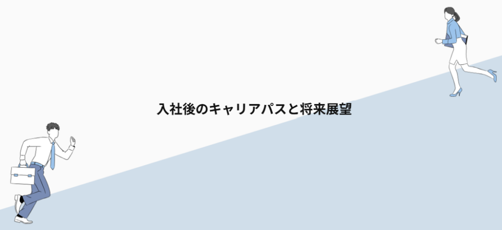 入社後のキャリアパスと将来展望
