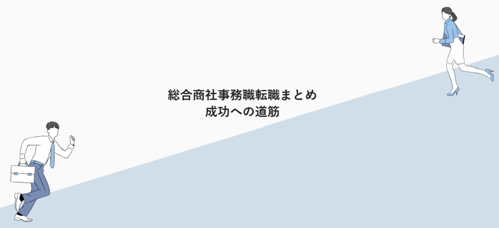 総合商社事務職転職まとめ|成功への道筋