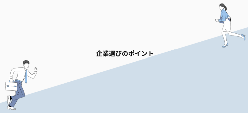 企業選びのポイント