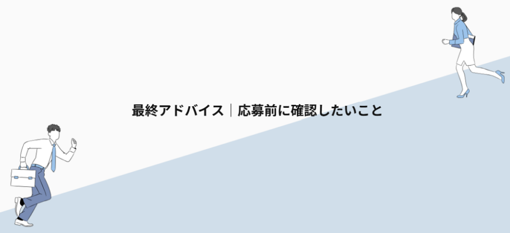 最終アドバイス|応募前に確認したいこと