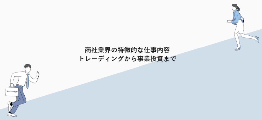 商社業界の特徴的な仕事内容｜トレーディングから事業投資まで