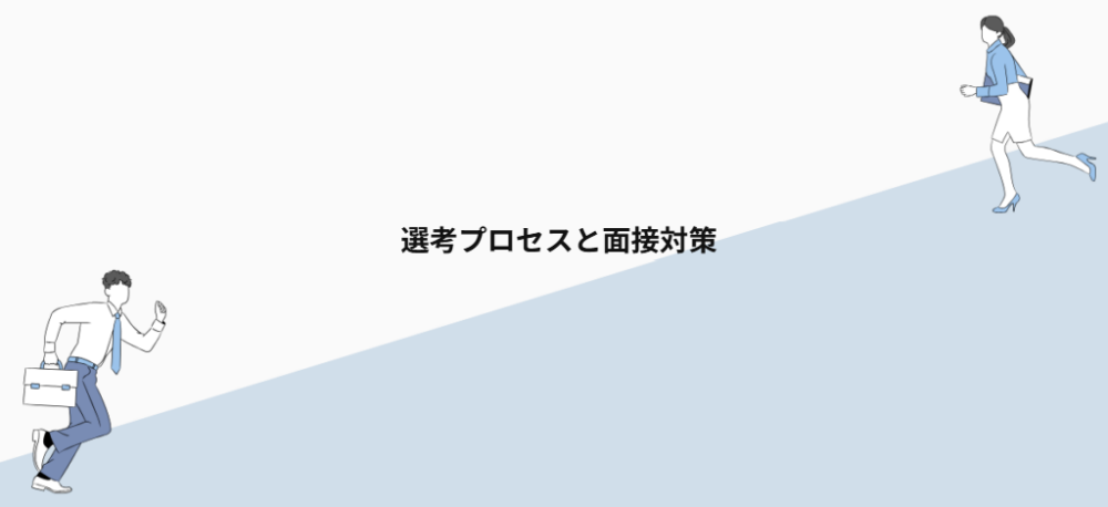 選考プロセスと面接対策