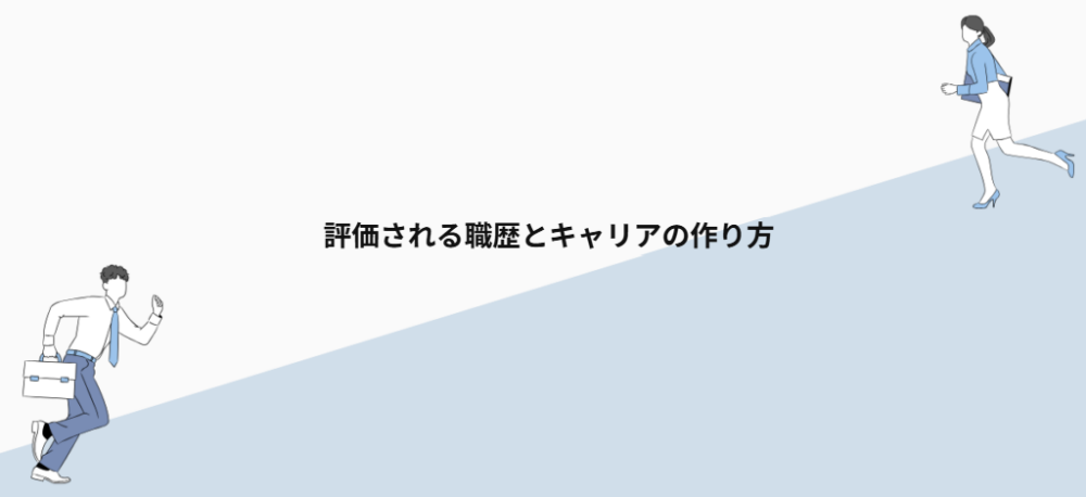 評価される職歴とキャリアの作り方