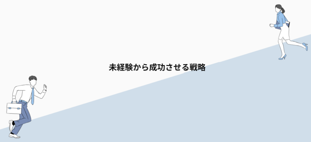 未経験から成功させる戦略