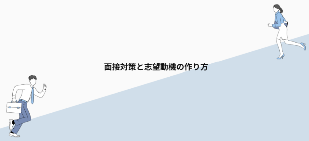面接対策と志望動機の作り方