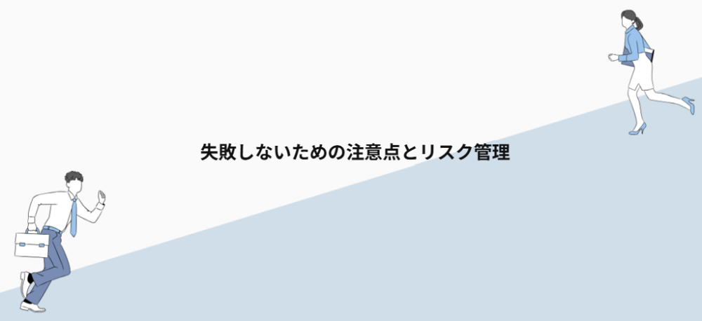 失敗しないための注意点とリスク管理
