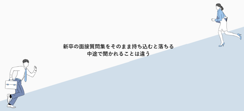 新卒の面接質問集をそのまま持ち込むと落ちる｜中途で聞かれることは違う