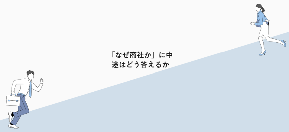 「なぜ商社か」に中途はどう答えるか