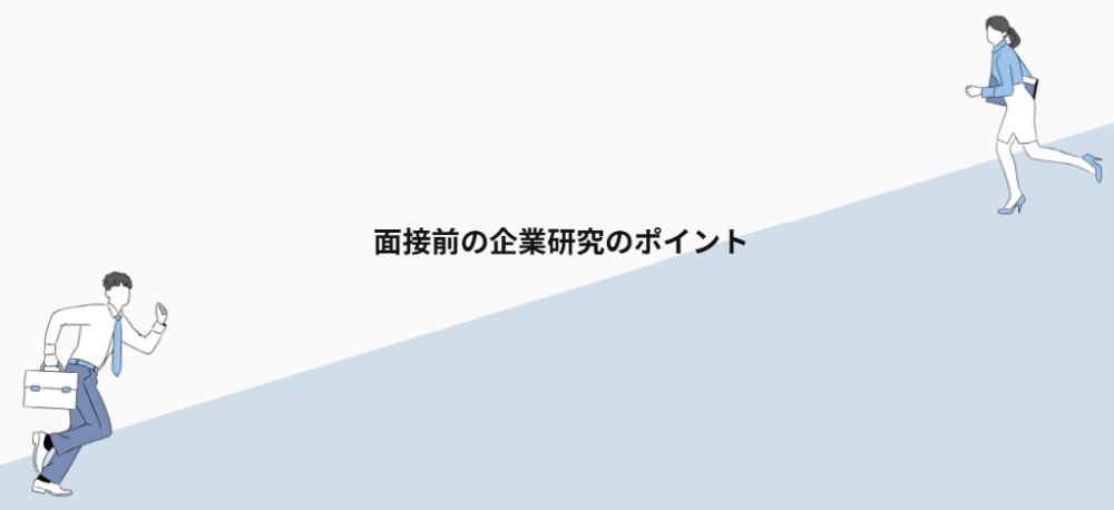 面接前の企業研究のポイント