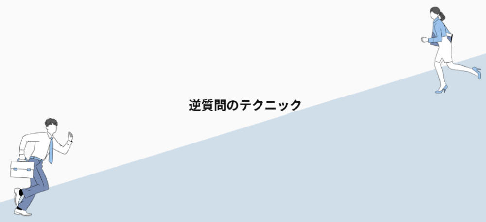 逆質問のテクニック