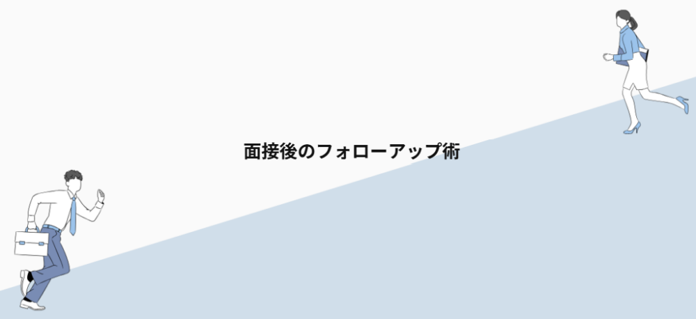 面接後のフォローアップ術