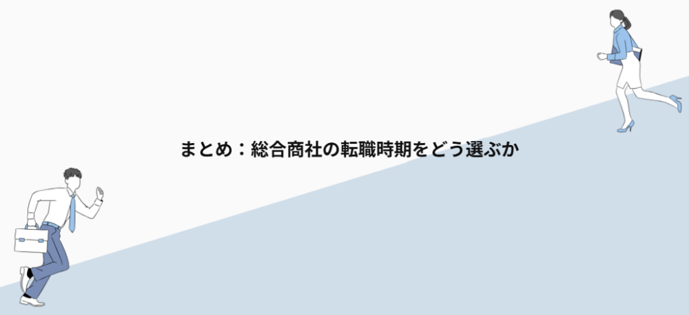 まとめ:総合商社の転職時期をどう選ぶか