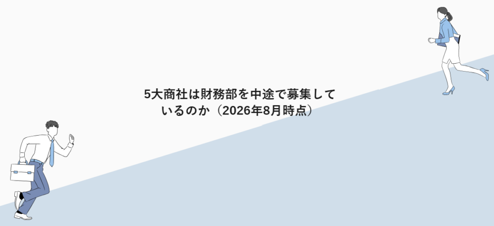 5大商社は財務部を中途で募集しているのか（2026年8月時点）