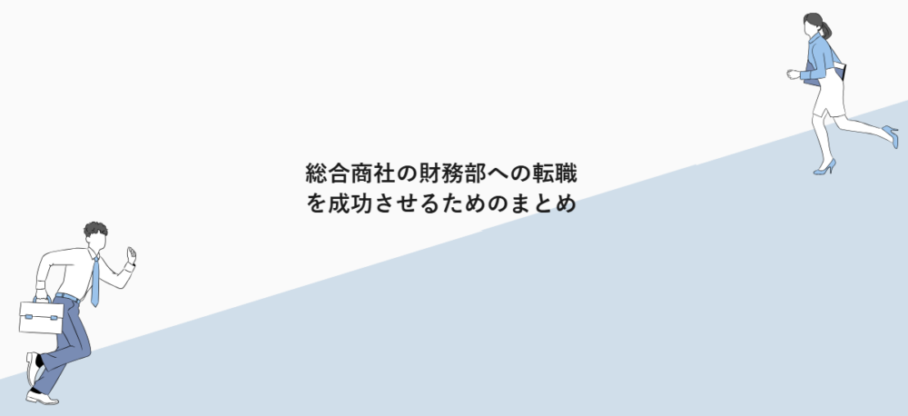 総合商社の財務部への転職を成功させるためのまとめ
