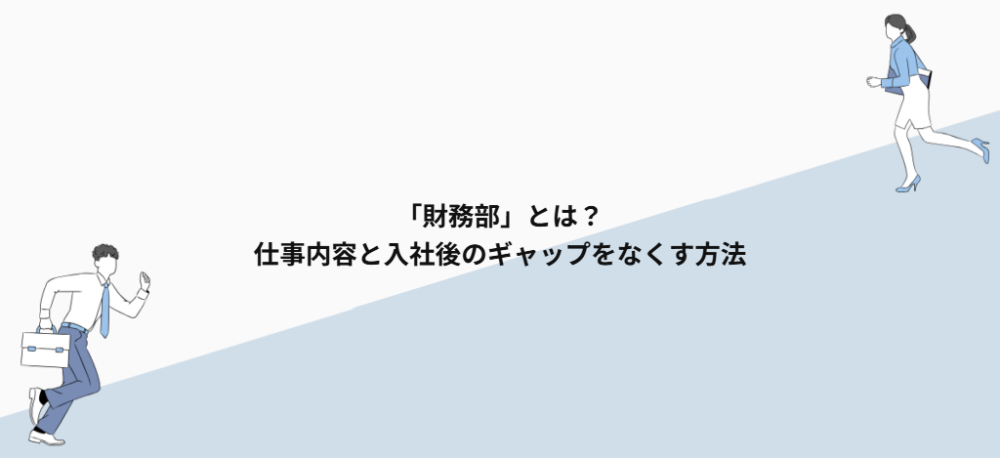 「財務部」とは？仕事内容と入社後のギャップをなくす方法