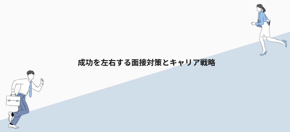 成功を左右する面接対策とキャリア戦略
