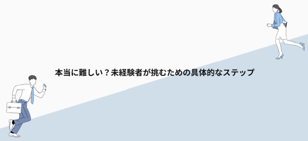 本当に難しい？未経験者が挑むための具体的なステップ